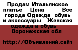 Продам Итальянское платье  › Цена ­ 700 - Все города Одежда, обувь и аксессуары » Женская одежда и обувь   . Воронежская обл.